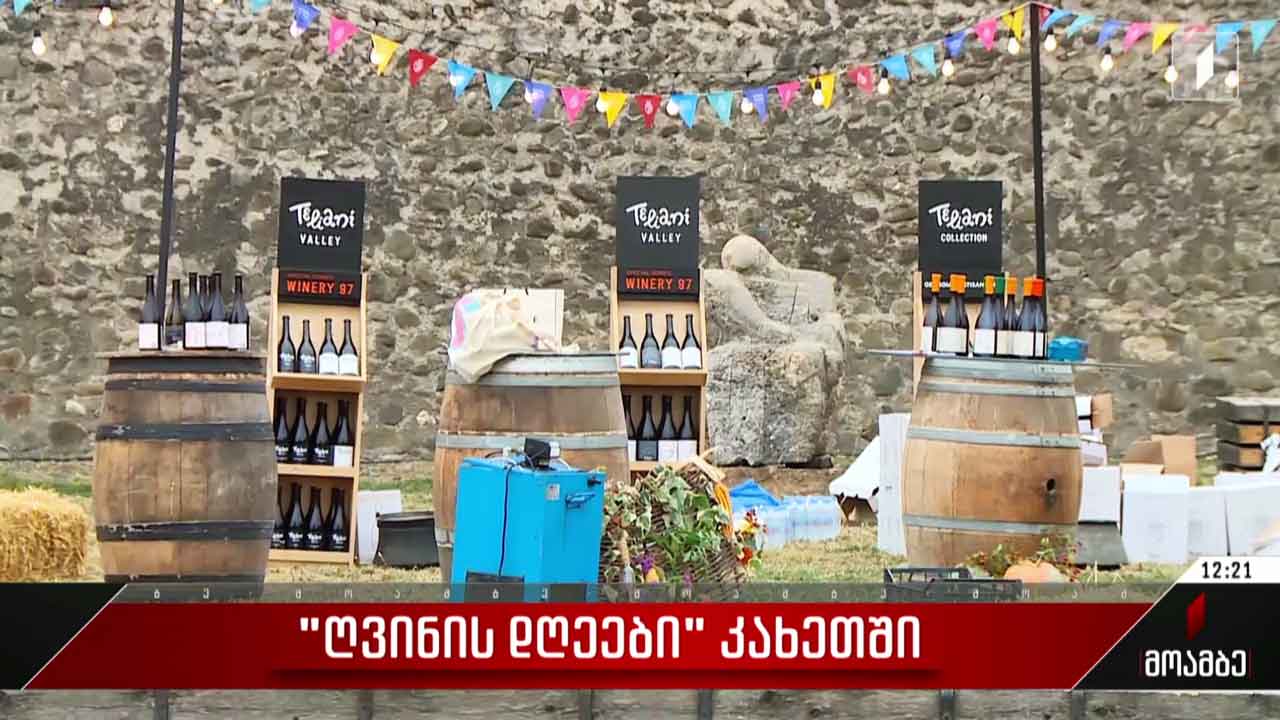 „ღვინის დღეები“კახეთში