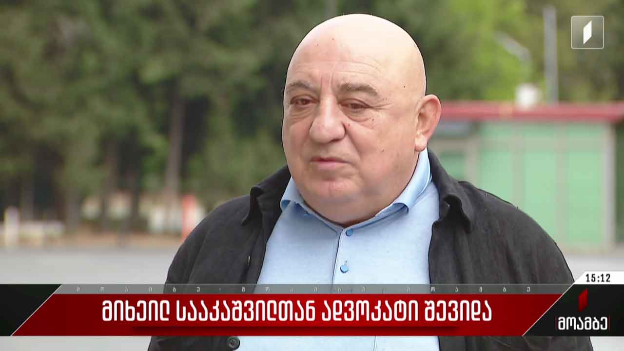 მიხეილ სააკაშვილთან ადვოკატი შევიდა