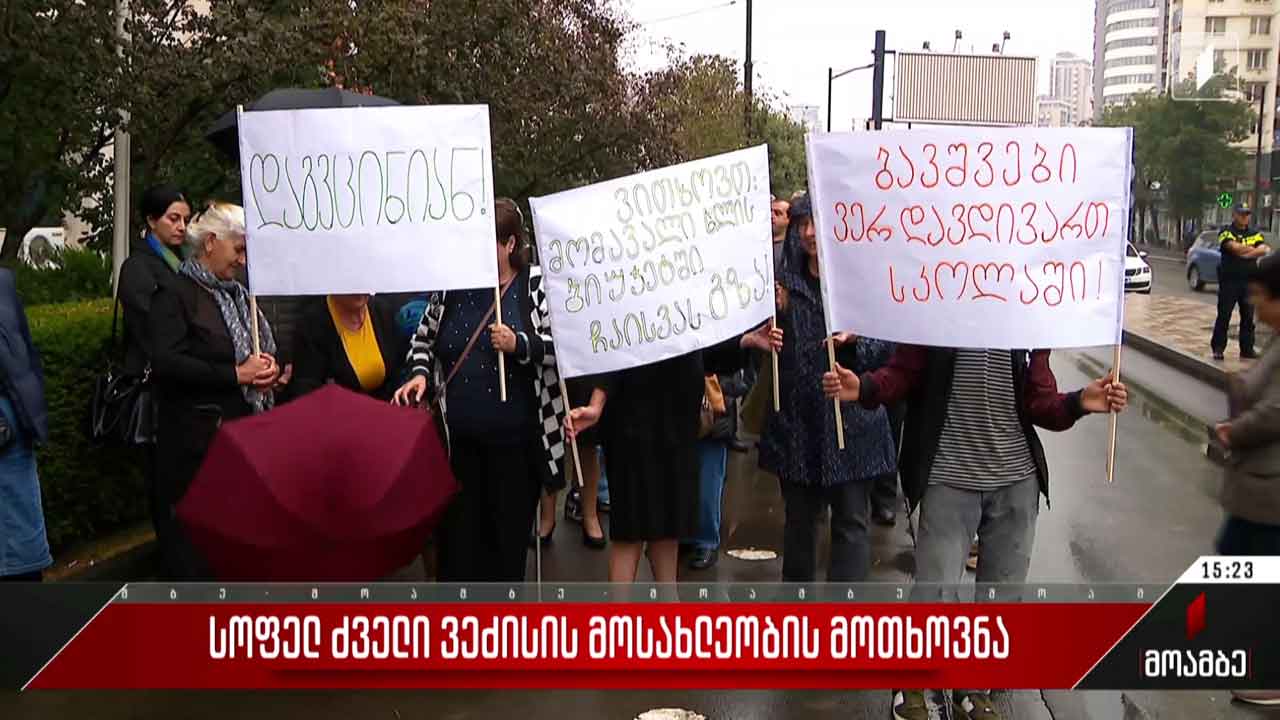 სოფელ ძველი ვეძისის მოსახლეობის მოთხოვნა