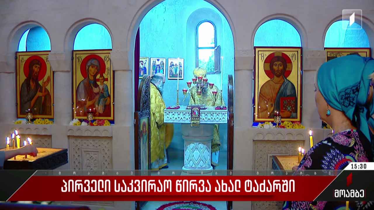 პირველი საკვირაო წირვა ახალ ტაძარში