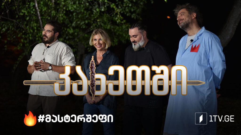 #მასტერშეფი კახეთში #სეზონიVIII