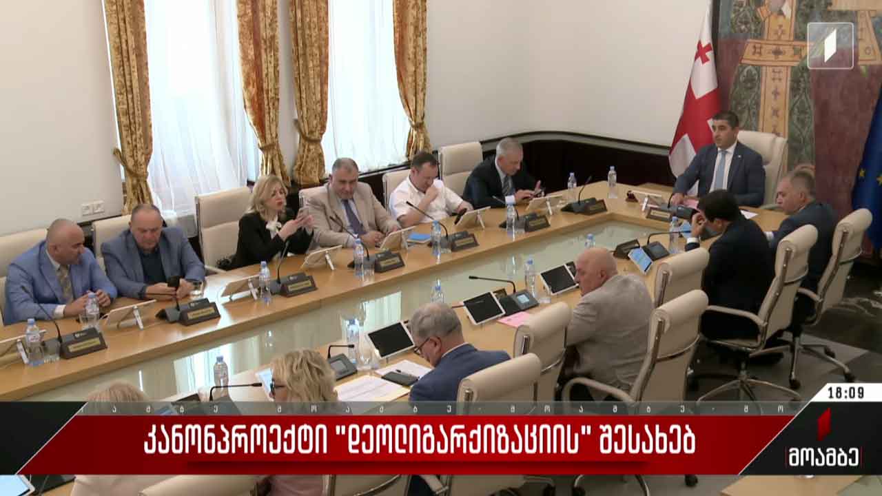 კანონპროექტი „დეოლიგარქიზაციის შესახებ“
