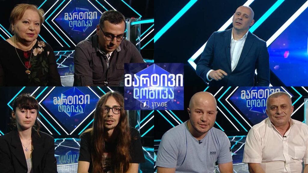 #მარტივილოგიკა ზურაბ ტატიშვილი და ლაშა ფურელიანი / ლევან ლომაშვილი და მარიამ ბერძენიშვილი-ლომაშვილი / ლაშა გაფრინდაშვილი და ელენე მენთეშაშვილი