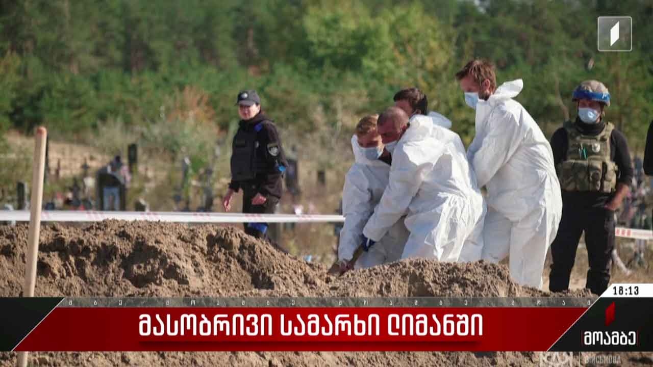  მასობრივი სამარხი ლიმანში