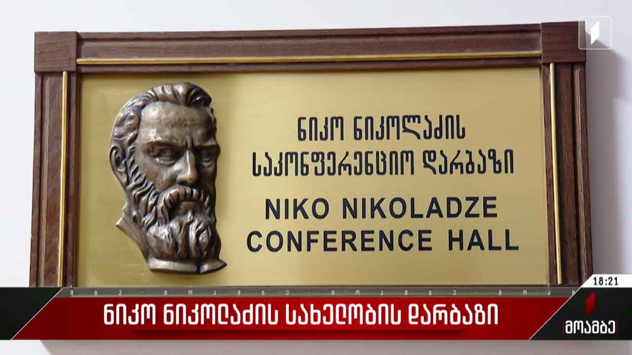 ნიკო ნიკოლაძის სახელობის დარბაზი