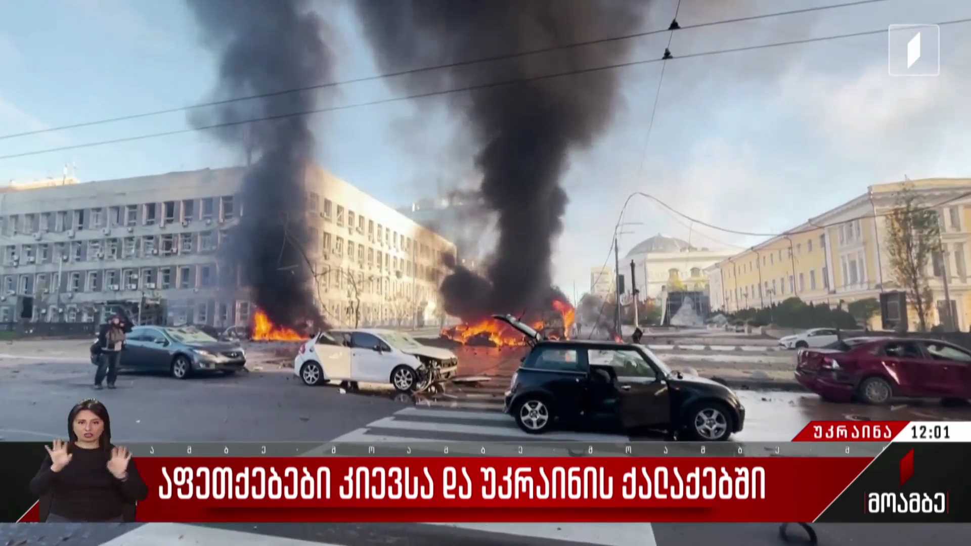 აფეთქებები კიევსა და უკრაინის ქალაქებში