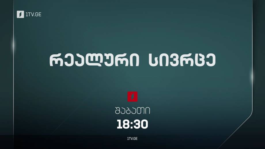 „რეალური სივრცე” – შაბათს, 18:30