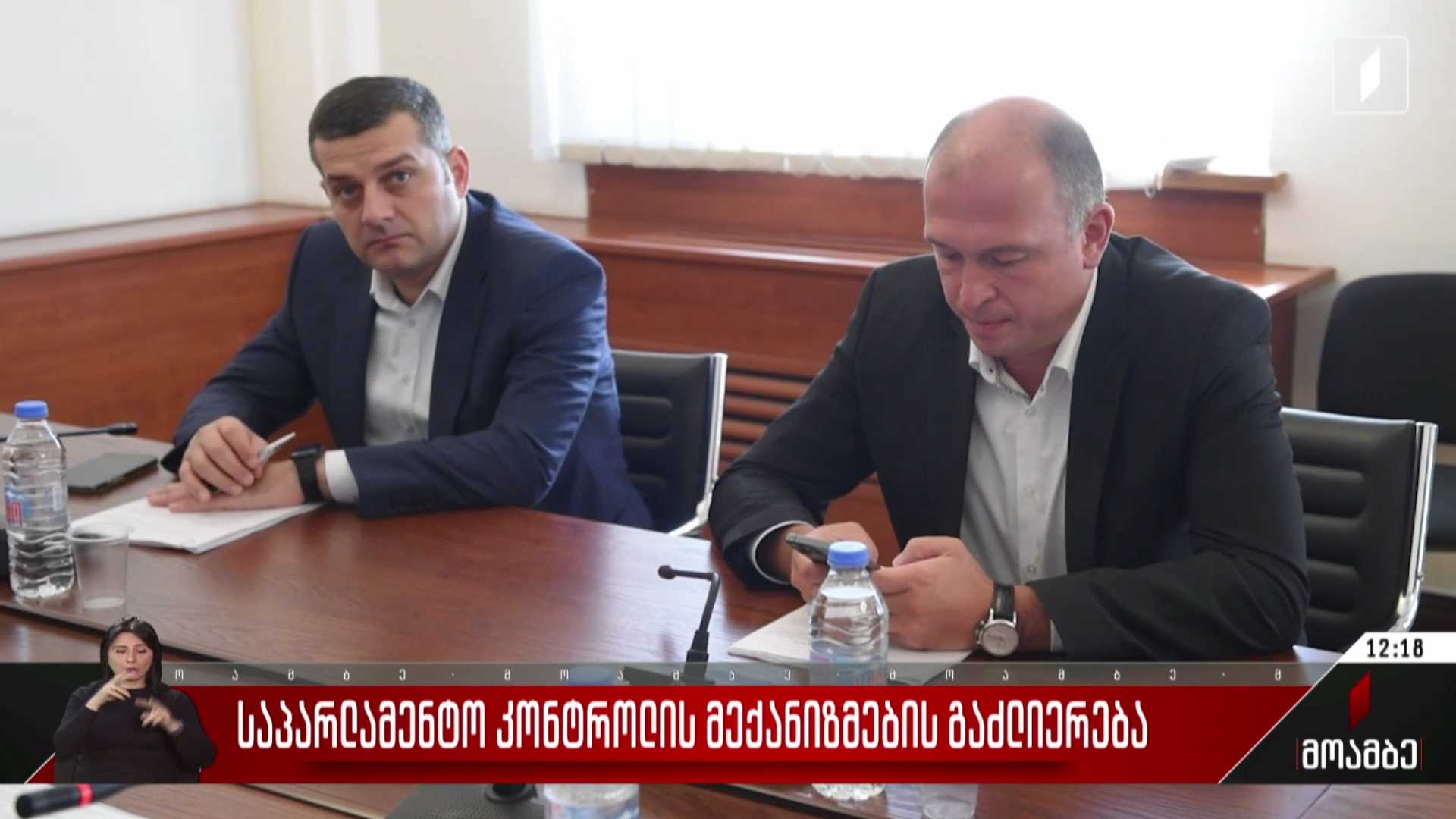 საპარლამენტო კონტროლის მექანიზმების გაძლიერება