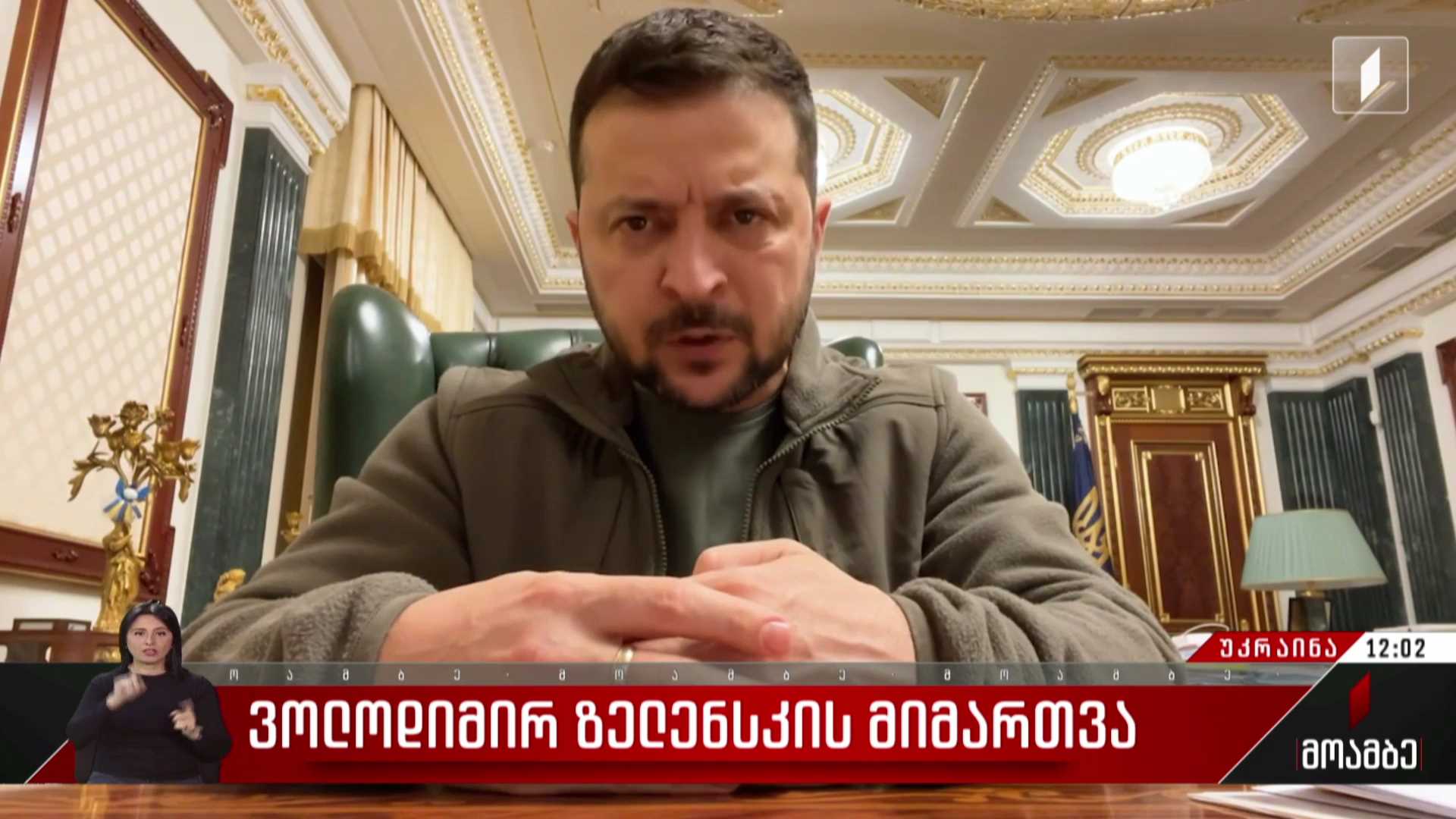 ზელენსკის მიმართვა
