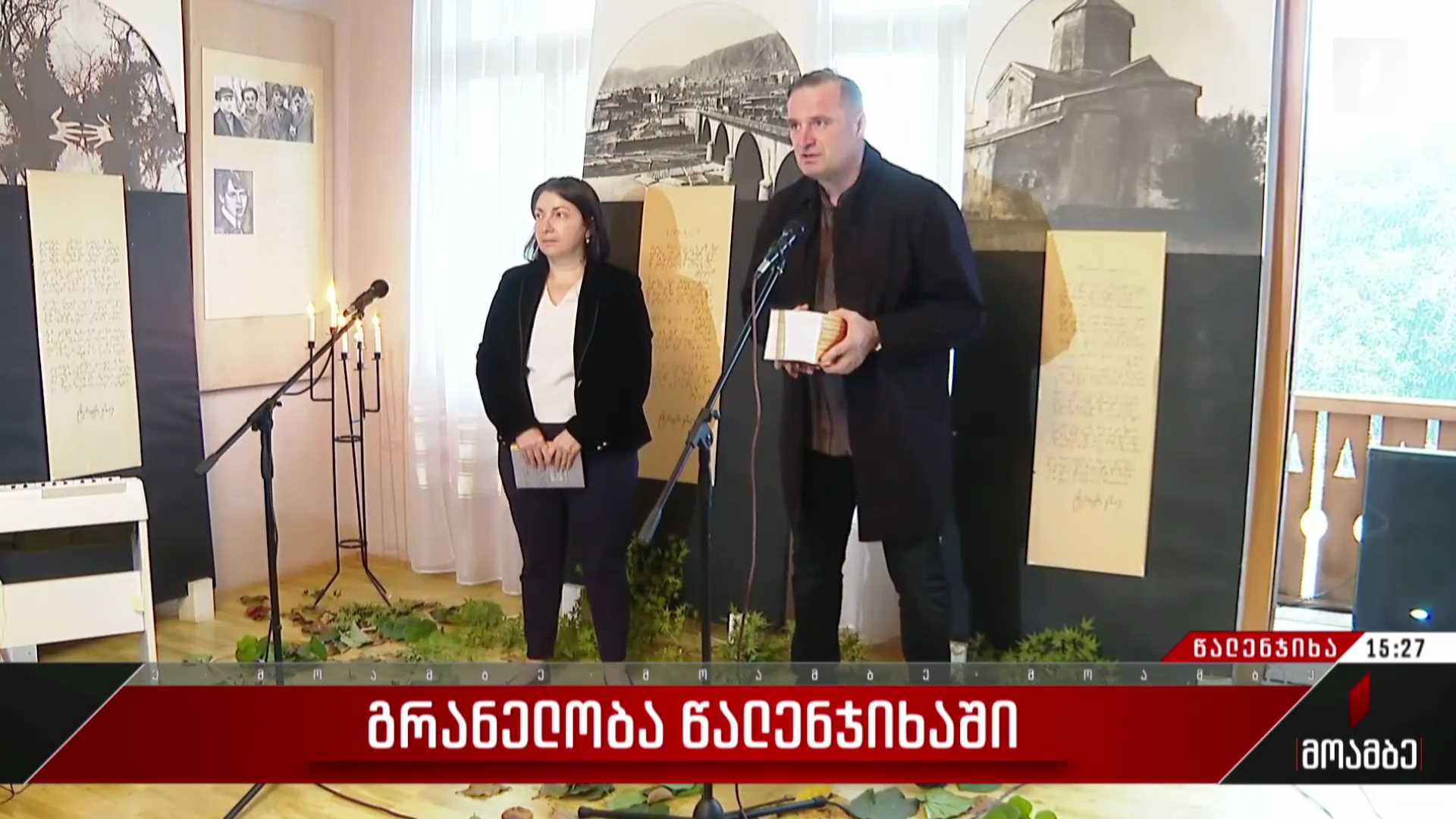 გრანელობა წალენჯიხაში 
