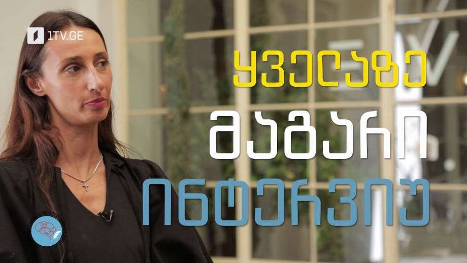 „გორგილაძის აუტანელი სიმსუბუქე“ – 14 ოქტომბერს, 22:00