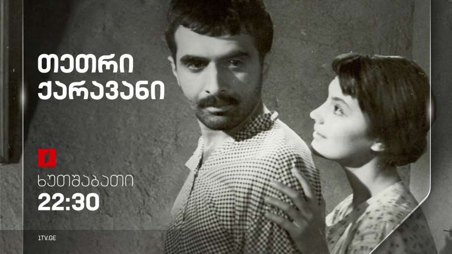 „თეთრი ქარავანი“(U) – 13 ოქტომბერს, 22:30