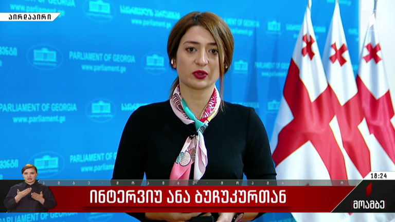 ინტერვიუ ანა ბუჩუკურთან