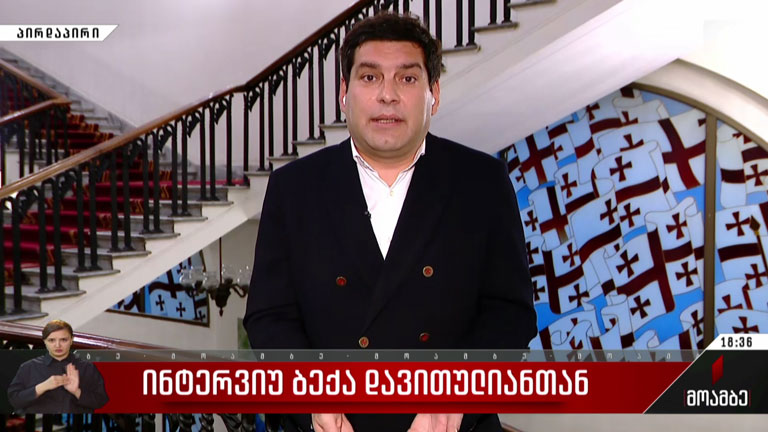 ინტერვიუ ბექა დავითულიანთან