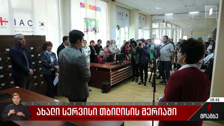 ახალი სერვისი თბილისის მერიაში