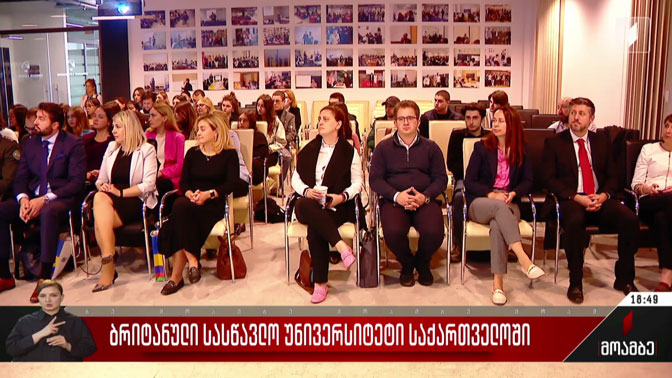 ბრიტანული სასწავლო უნივერსიტეტი საქართველოში