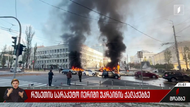 რუსეთის სარაკეტო იერიში უკრაინის ქალაქებზე