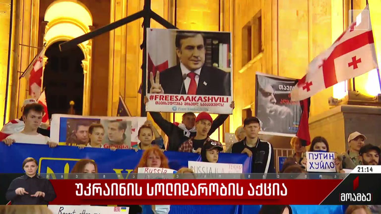 უკრაინის სოლიდარობის აქცია
