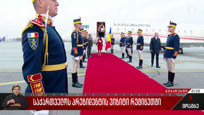 საქართველოს პრეზიდენტის ვიზიტი რუმინეთში