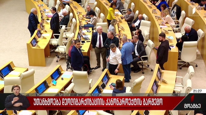უთანხმოება დეოლიგარქიზაციის კანონპროექტის გარშემო