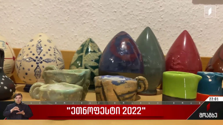 „ეთნოფესტი 2022“