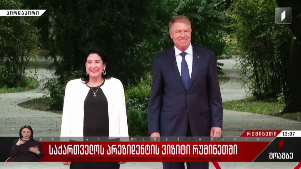 საქართველოს პრეზიდენტის ვიზიტი რუმინეთში