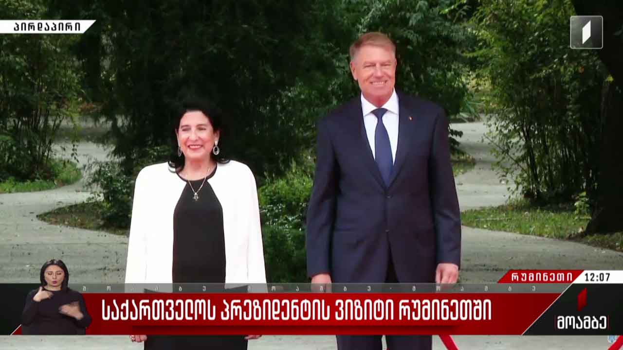 საქართველოს პრეზიდენტის ვიზიტი რუმინეთში