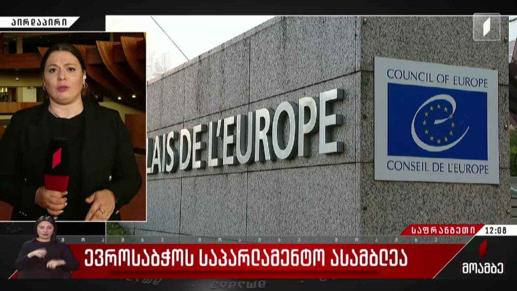 ევროსაბჭოს საპარლამენტო ასამბლეა გრძელდება