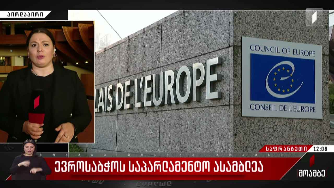 ევროსაბჭოს საპარლამენტო ასამბლეა გრძელდება