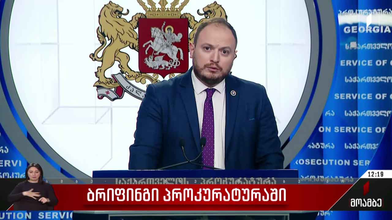 ბრიფინგი პროკურატურაში