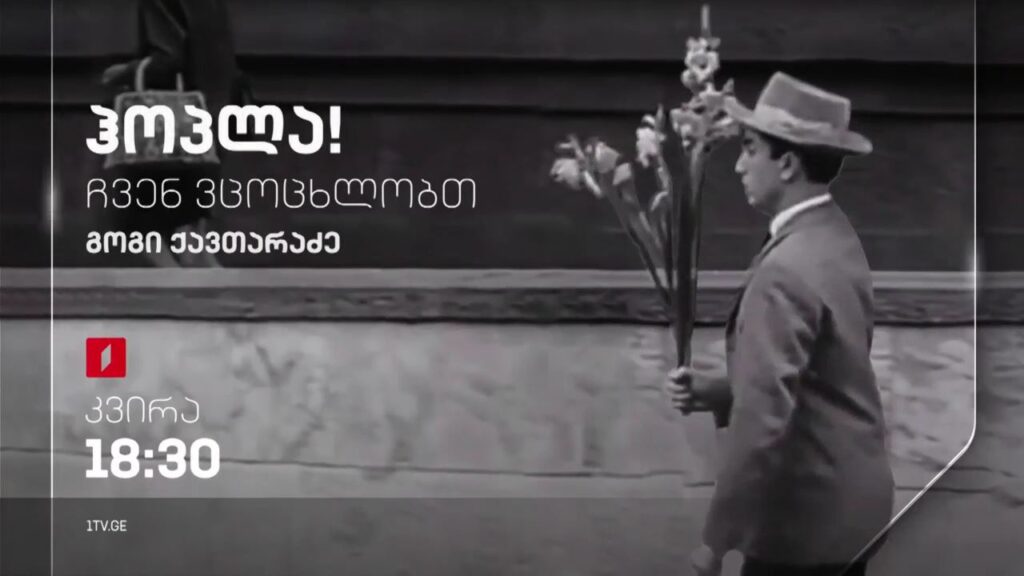 გოგი ქავთარაძე – „ჰოპლა, ჩვენ ვცოცხლობთ!“, 16 ოქტომბერს, 18:30
