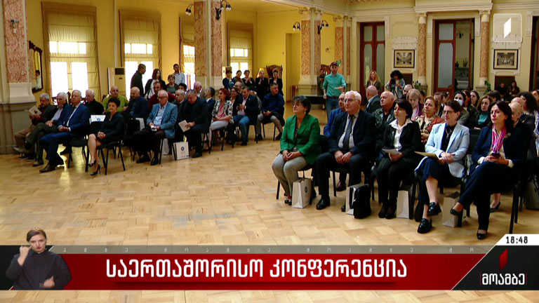საერთაშორისო კონფერენცია