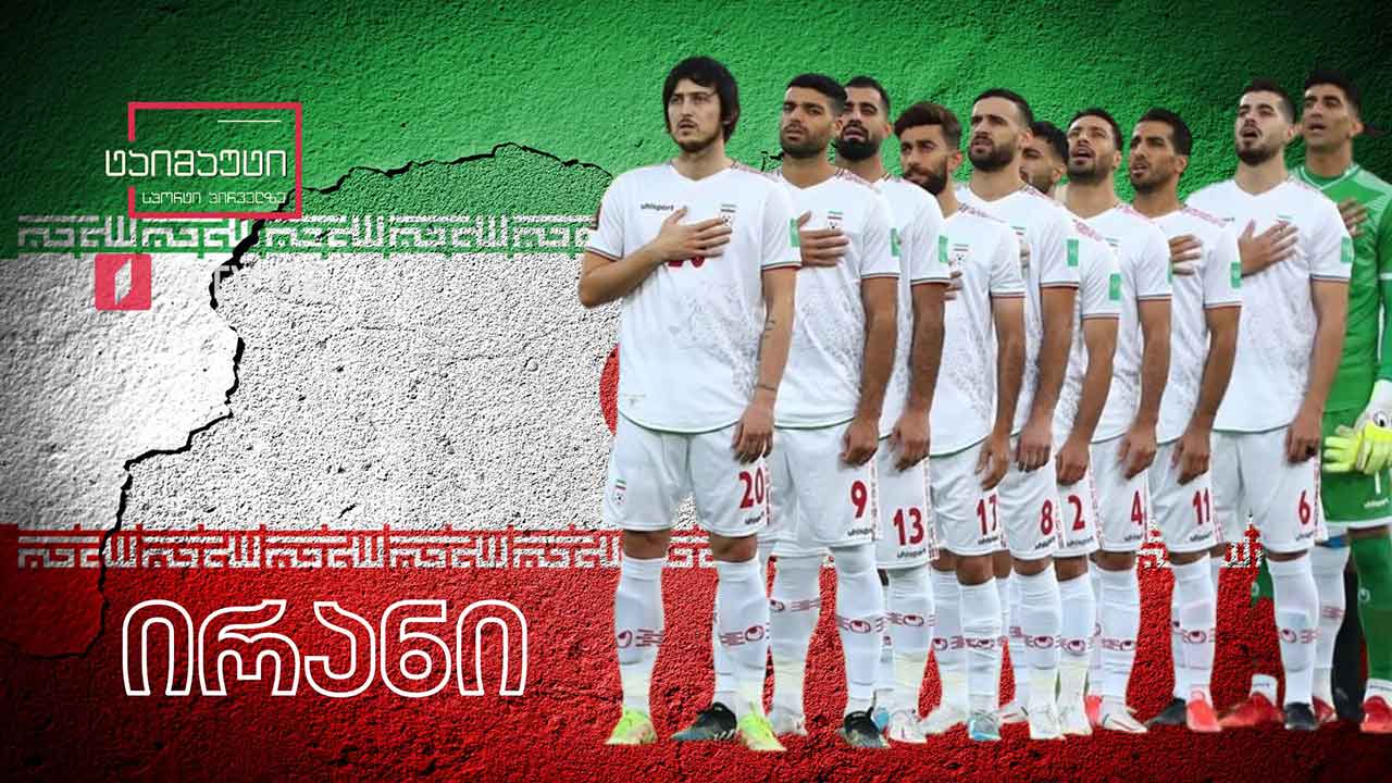 #მსოფლიოჩემპიონატი - გუნდების წარდგენა | ირანი #ტაიმაუტი
