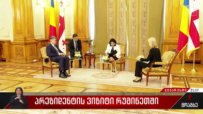 საქართველოს პრეზიდენტის ვიზიტი რუმინეთში