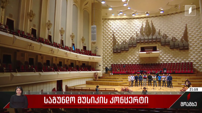 საგუნდო მუსიკის კონცერტი