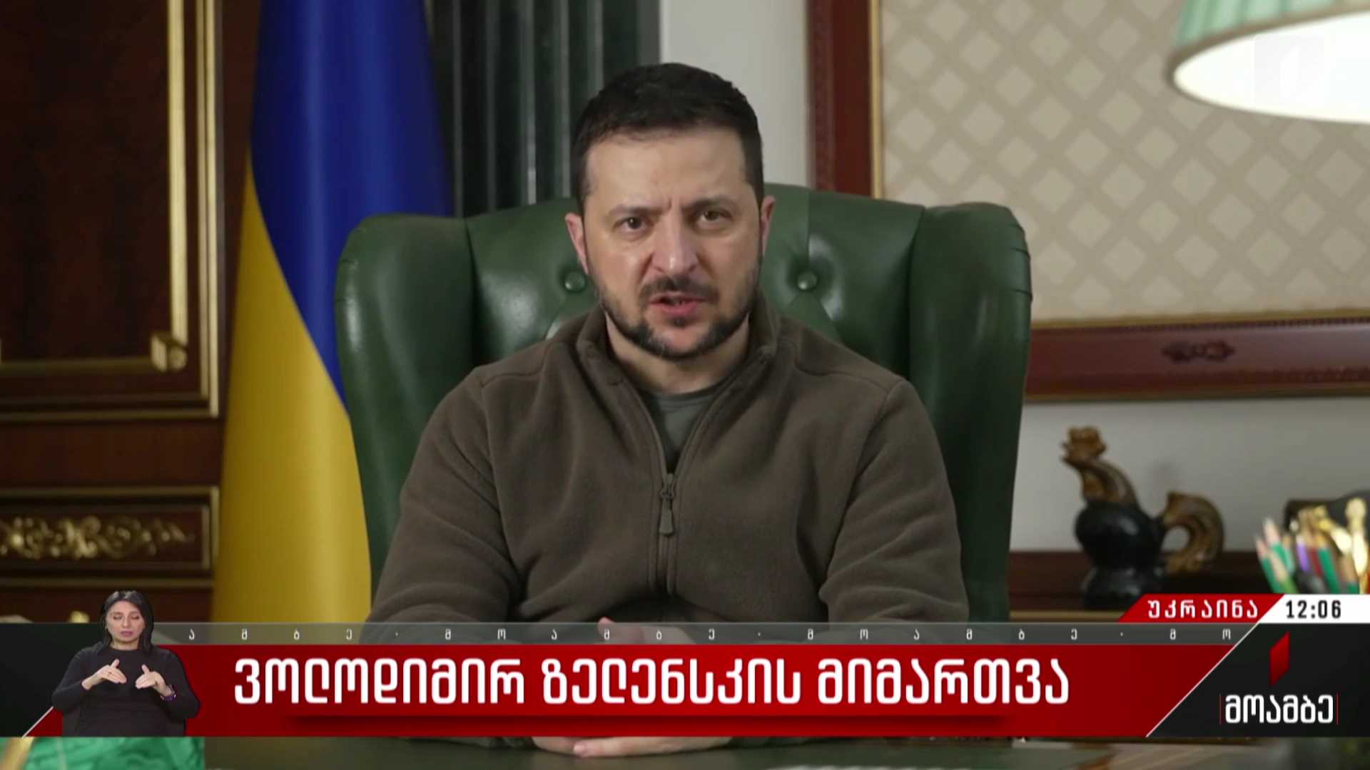ვოლოდიმირ ზელენსკის მიმართვა