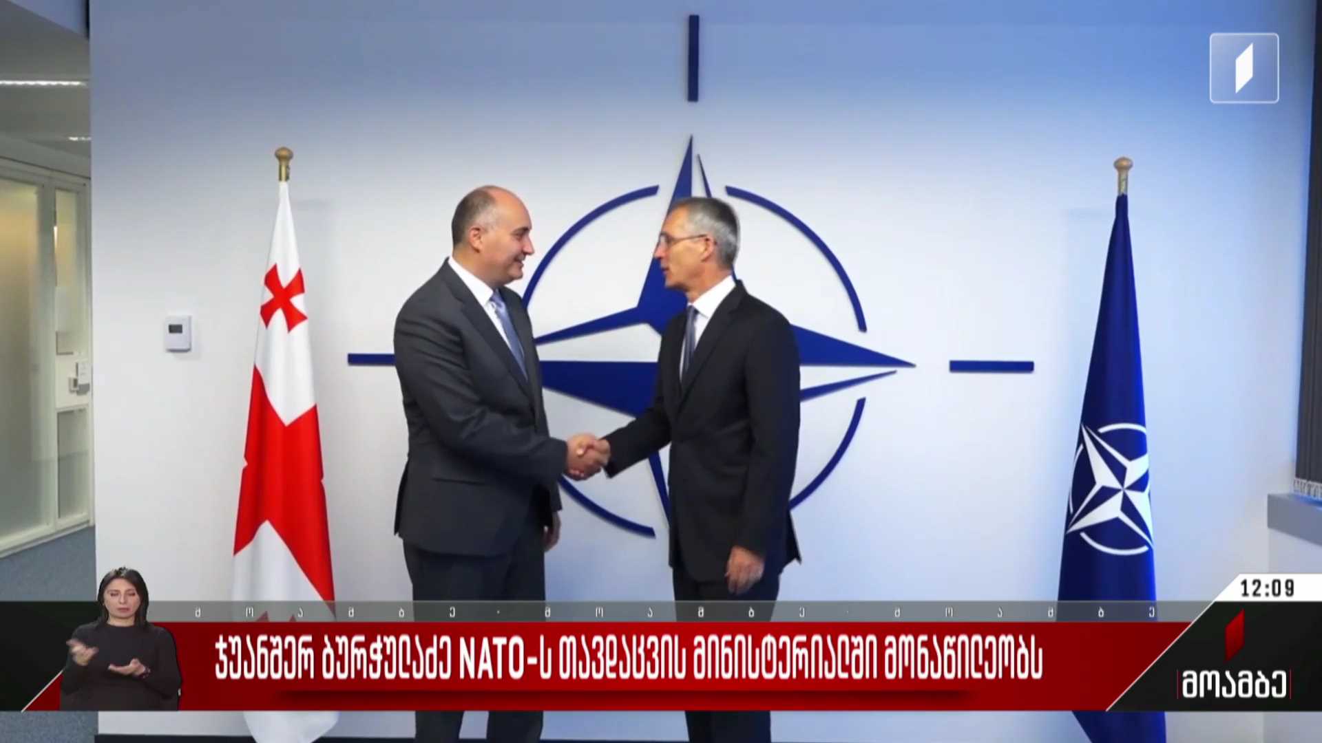 ჯუანშერ ბურჭულაძე ნატო-ს თავდაცვის მინისტერიალში მონაწილეობს