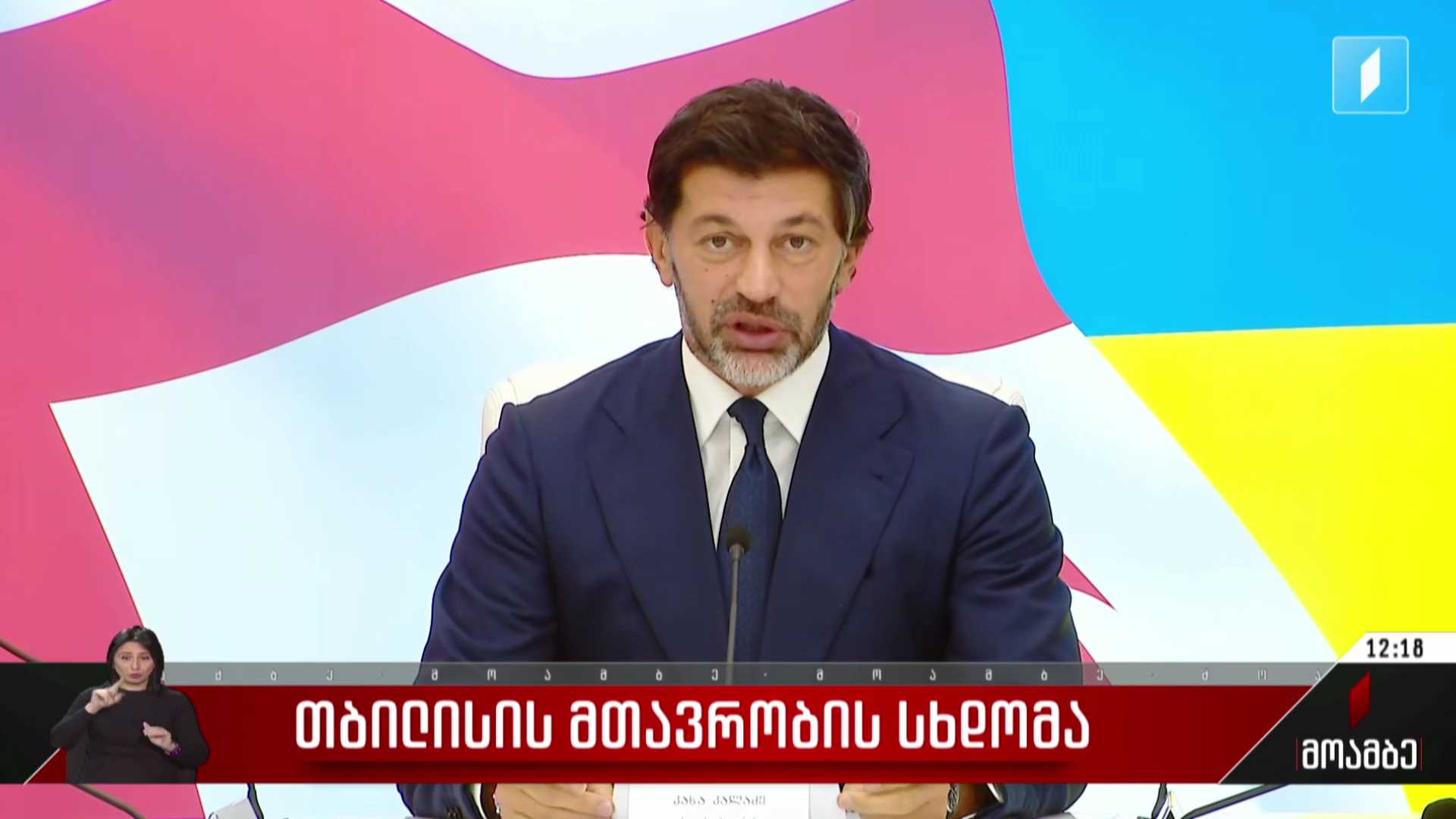თბილისის მთავრობის სხდომა