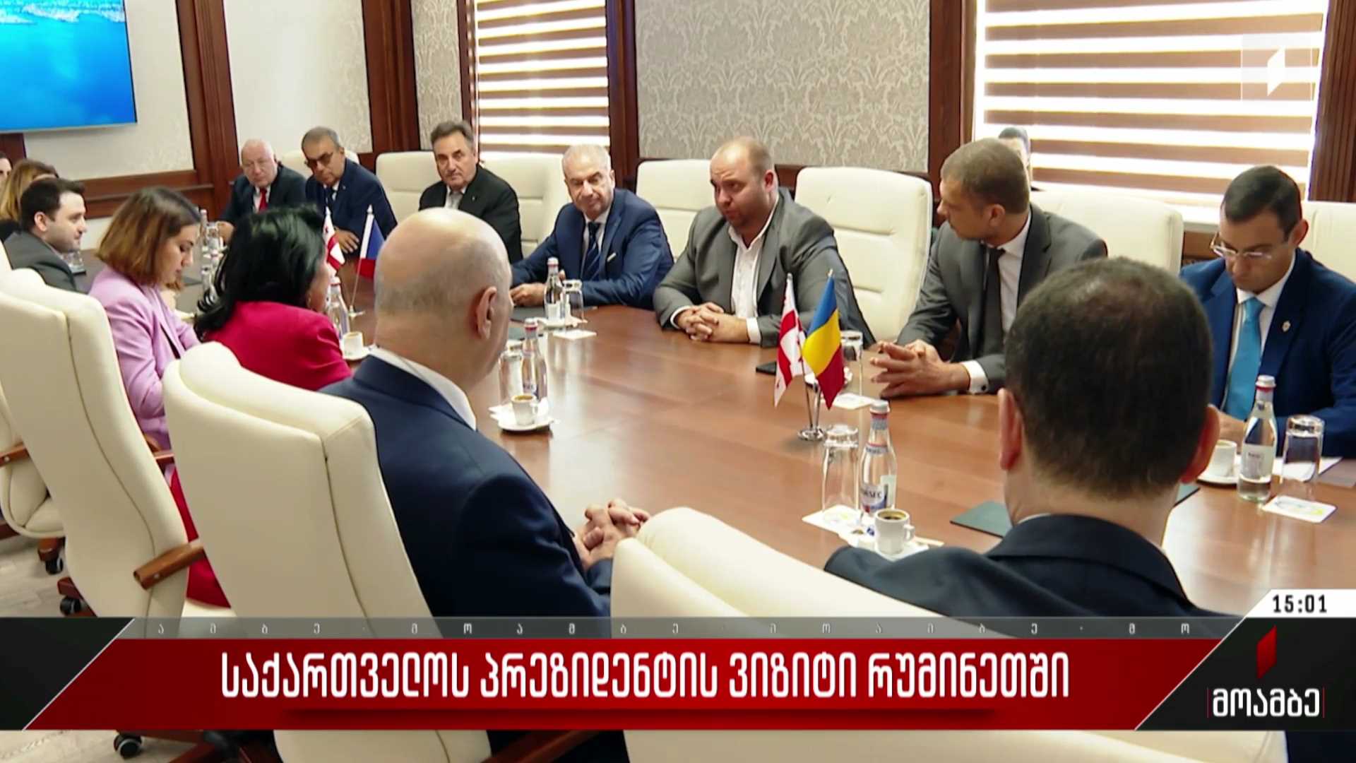 საქართველოს პრეზიდენტის ვიზიტი რუმინეთში