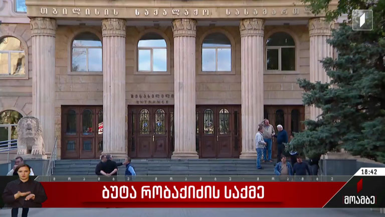 ბუტა რობაქიძის საქმე