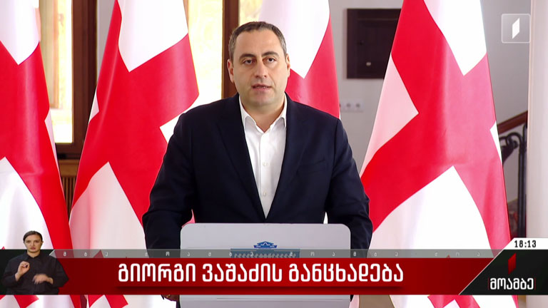 გიორგი ვაშაძის განცხადება