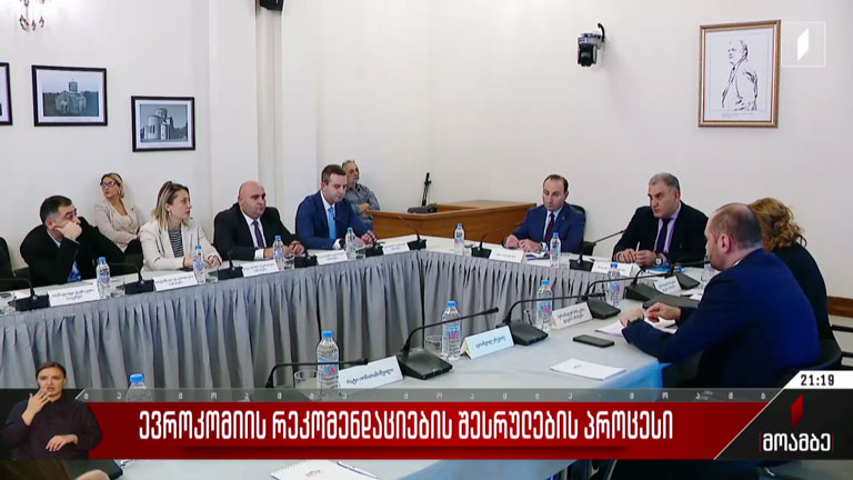 ევროკომისიის რეკომენდაციების შესრულების პროცესი