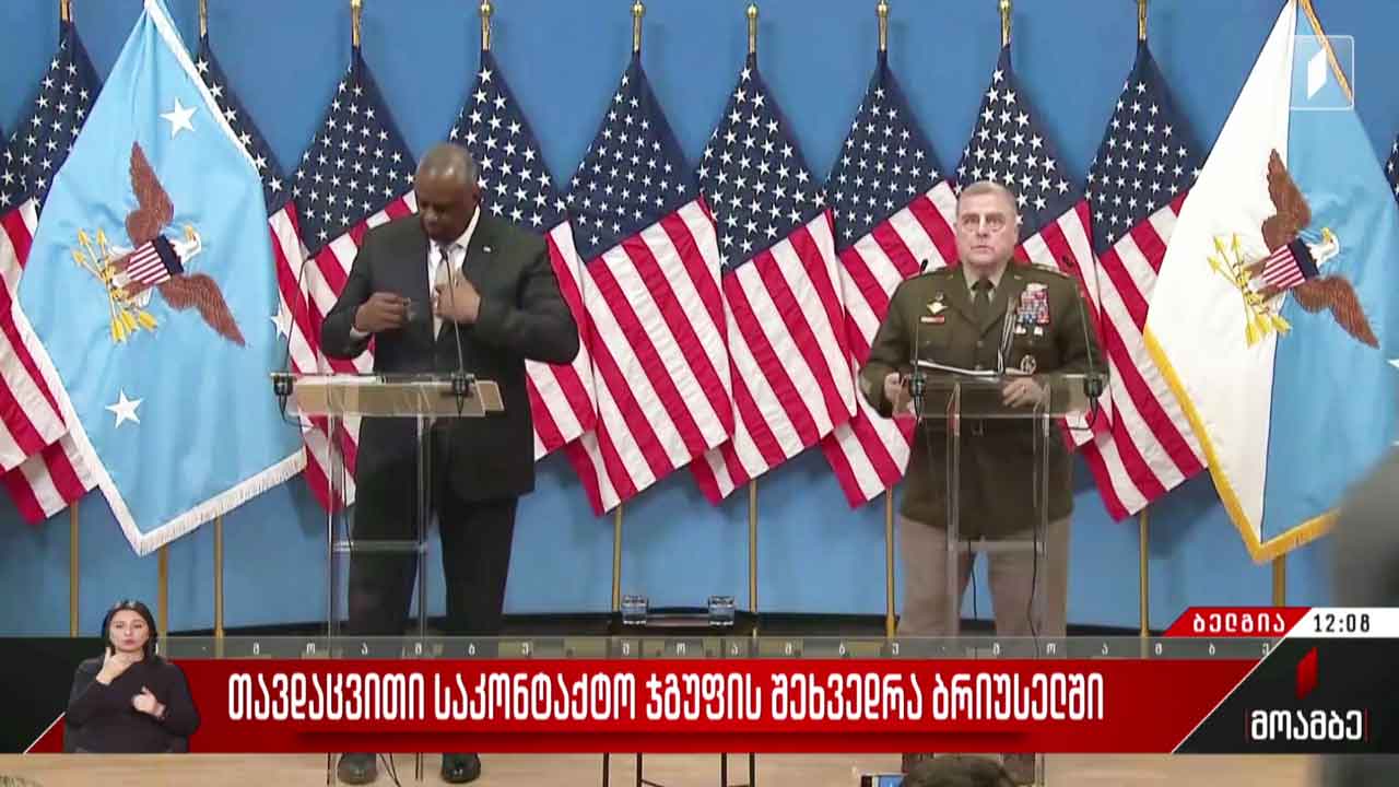 თავდაცვითი საკონტაქტო ჯგუფის შეხვედრა ბრიუსელში