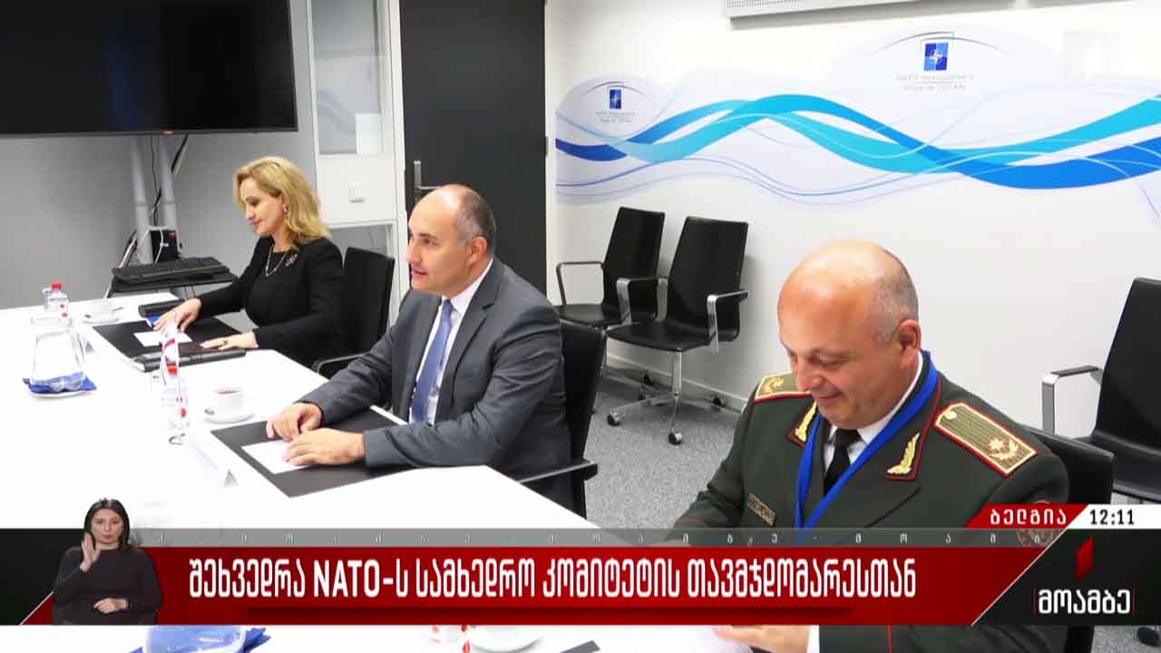 შეხვედრა ნატო-ს სამხედრო კომიტეტის თავმჯდომარესთან