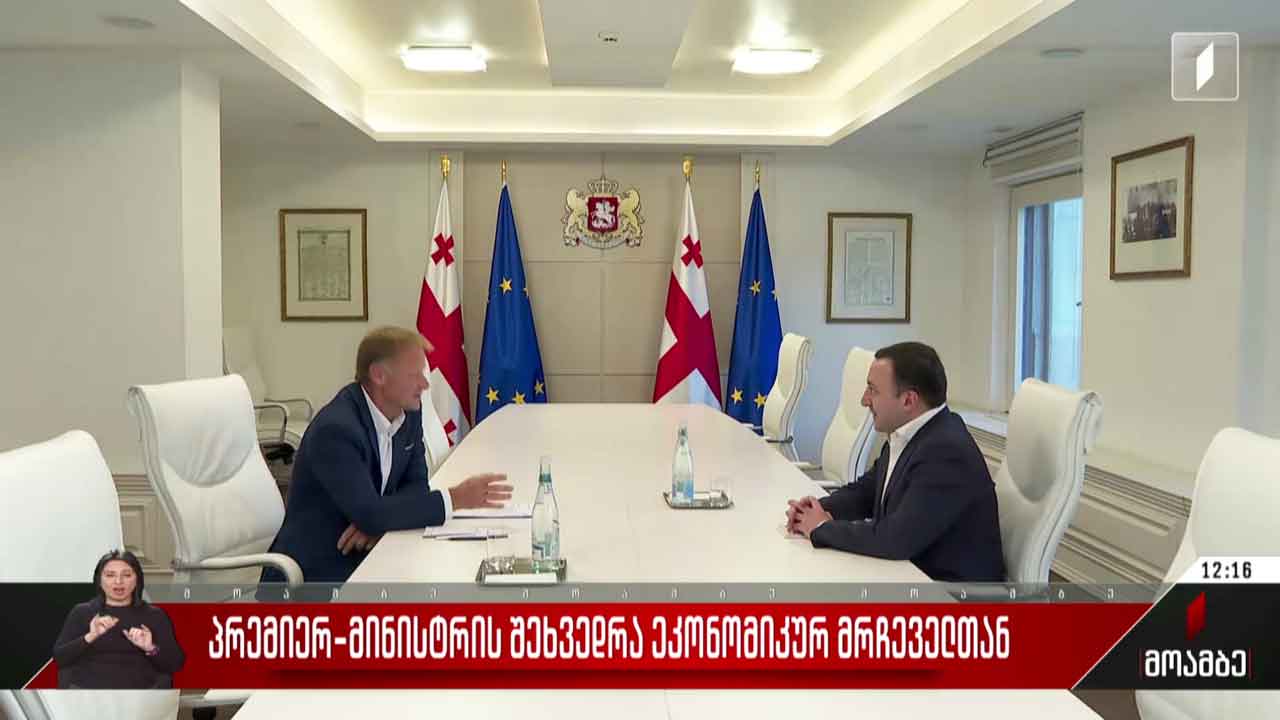 პრემიერ-მინისტრის შეხვედრა ეკონომიკურ მრჩეველთან