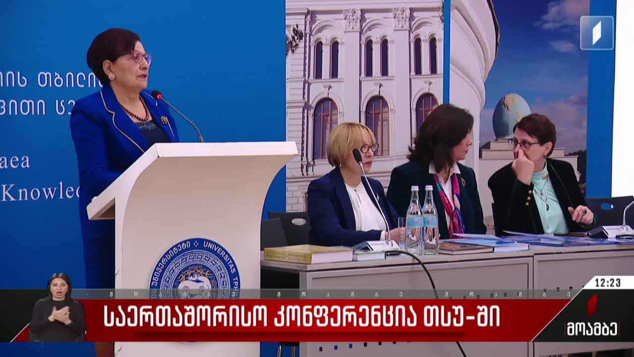 საერთაშორისო კონფერენცია თსუ-ში