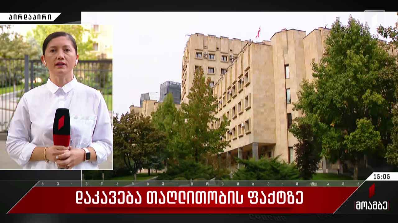 დაკავება თაღლითობის ფაქტზე