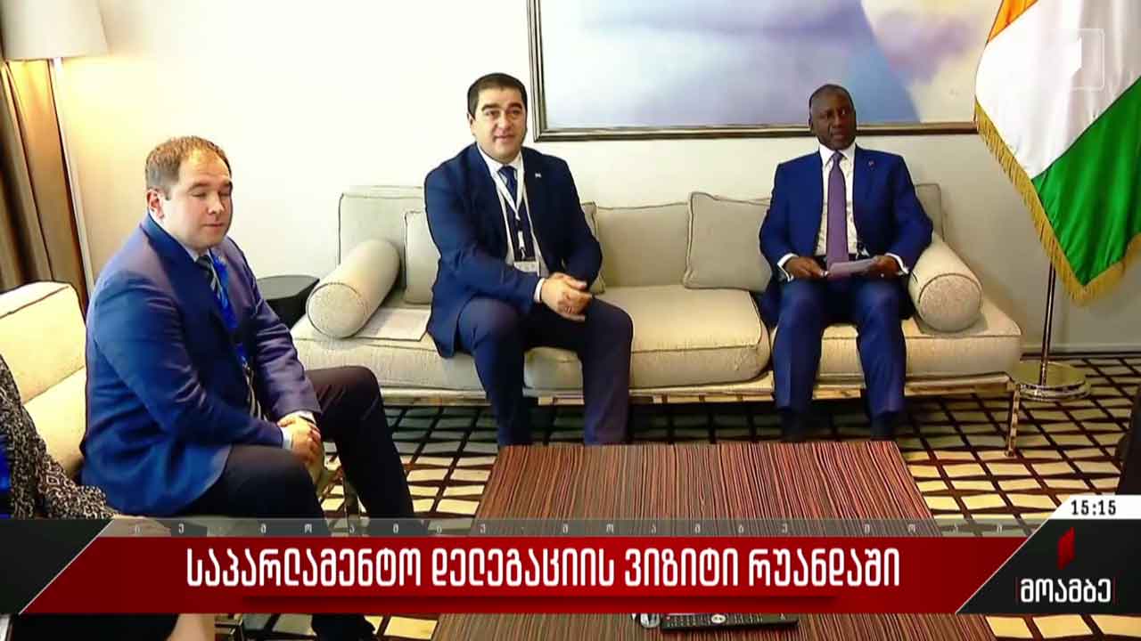 საპარლამენტო დელეგაციის ვიზიტი რუანდაში