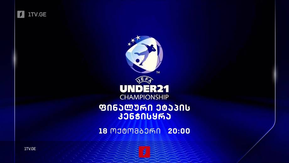 U21. ევროპის საფეხბურთო ჩემპიონატის კენჭისყრა – 18 ოქტომბერს, 20:00