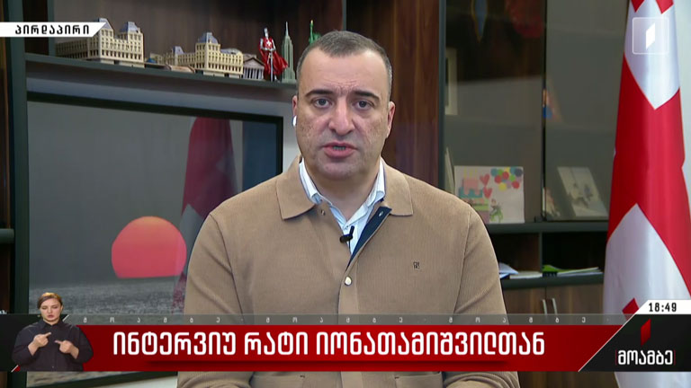 ინტერვიუ რატი იონათამიშვილთან